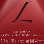 Acid Black Cherry L(映画)DVD販売日とレンタル開始日までの期間を予想！