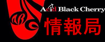 Acid Black Cherry 情報局